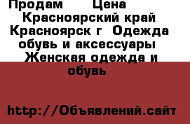 Продам!!! › Цена ­ 1 500 - Красноярский край, Красноярск г. Одежда, обувь и аксессуары » Женская одежда и обувь   